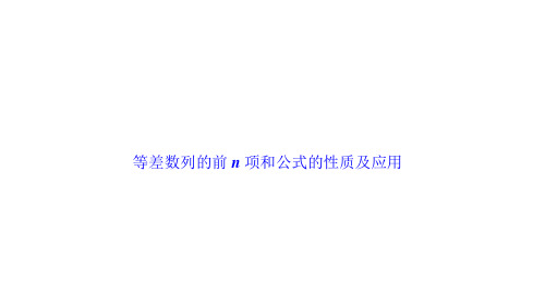 等差数列的前n项和公式的性质及应用    课件