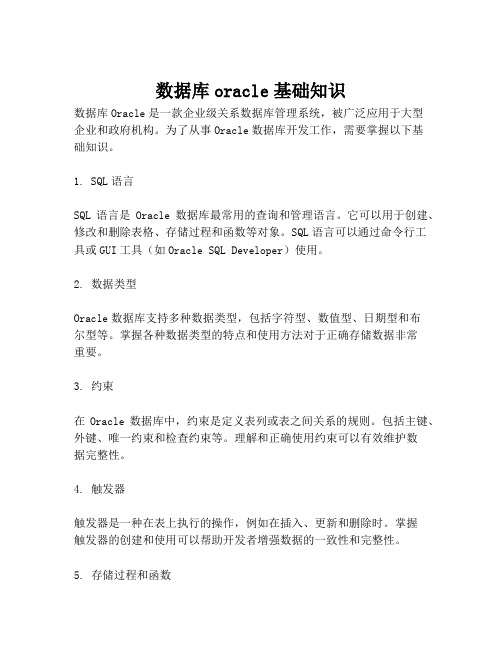 数据库oracle基础知识