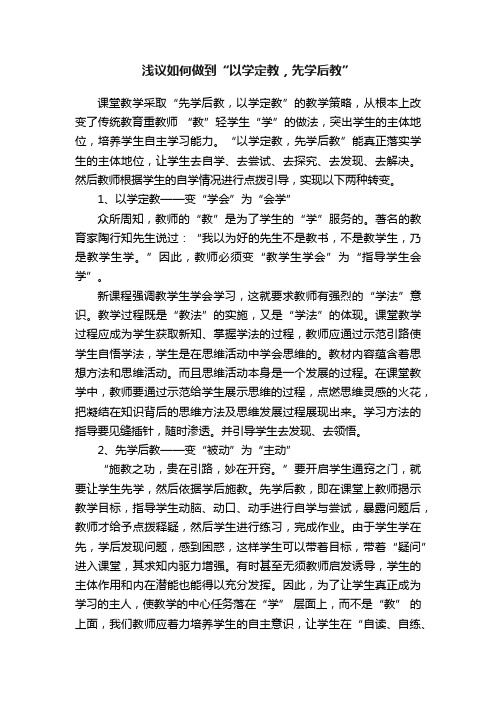 浅议如何做到“以学定教，先学后教”