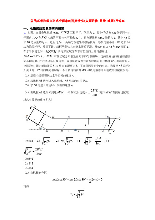 备战高考物理电磁感应现象的两类情况(大题培优 易错 难题)及答案