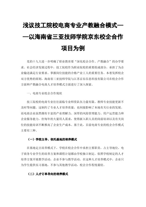 浅议技工院校电商专业产教融合模式——以海南省三亚技师学院京东校企合作项目为例