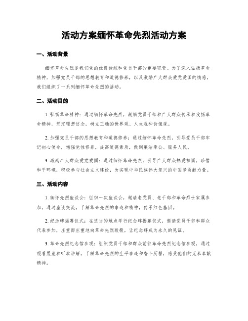 活动方案缅怀革命先烈活动方案