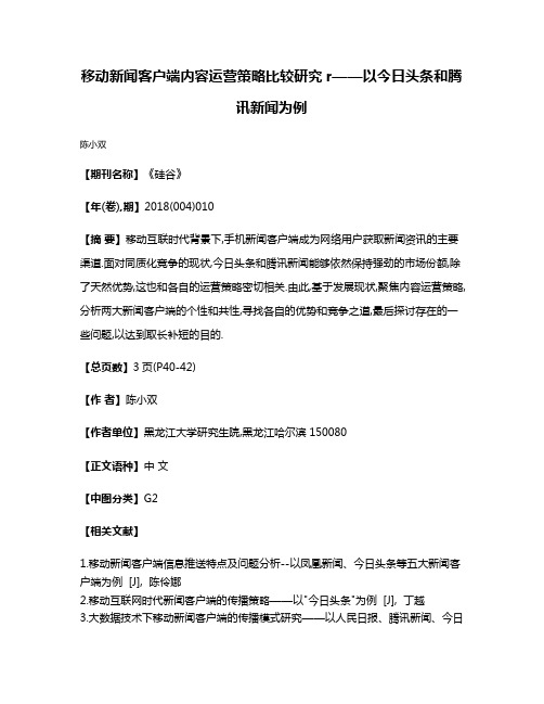 移动新闻客户端内容运营策略比较研究r——以今日头条和腾讯新闻为例