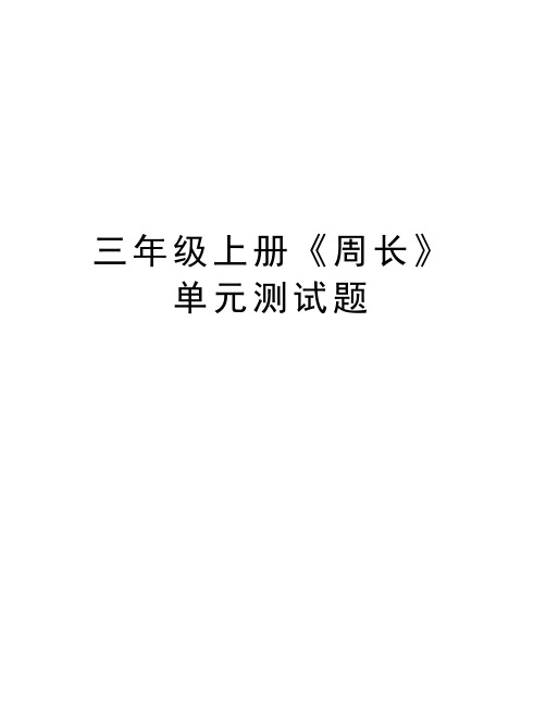 三年级上册《周长》单元测试题知识讲解