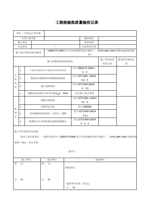 机房静电地板-工程检验批质量验收记录