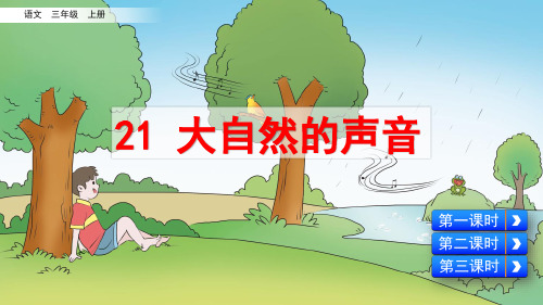 部编版小学三年级语文上册第21课《大自然的声音》优质课件