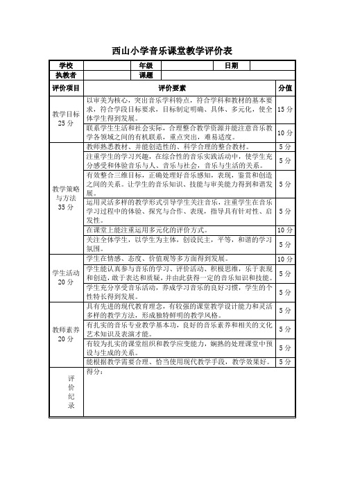 西山小学音乐课堂教学评价表