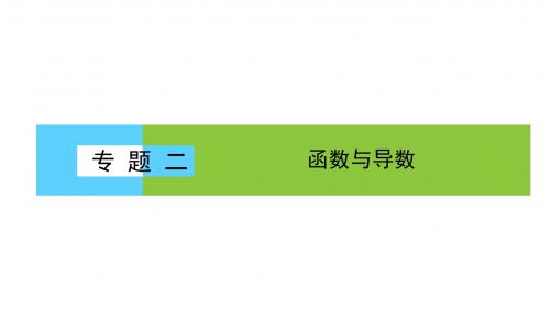 2019年高考数学大二轮专题复习与测试课件：1.2.1函数的图象与性质