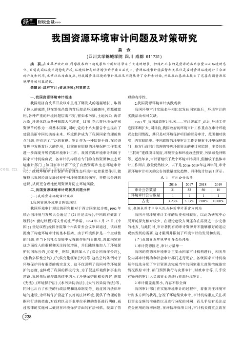 我国资源环境审计问题及对策研究