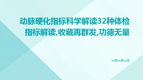 动脉硬化指标科学解读32种体检指标解读,收藏再群发,功德无量