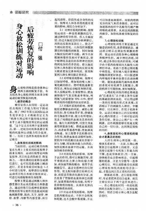 身心放松训练对运动后疲劳恢复的影响