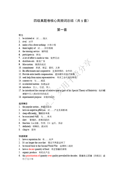 四级真题核心高频词汇总结(共9套)