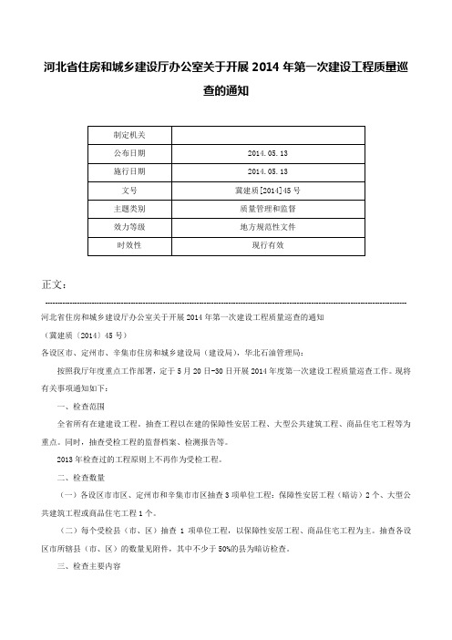 河北省住房和城乡建设厅办公室关于开展2014年第一次建设工程质量巡查的通知-冀建质[2014]45号