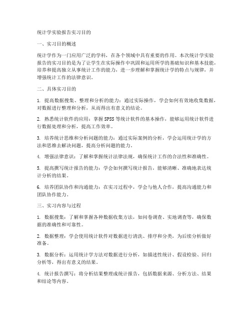统计学实验报告实习目的