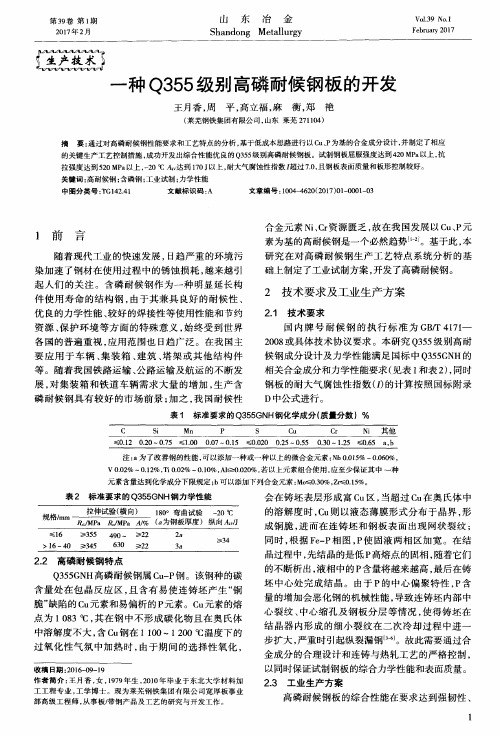 一种Q355级别高磷耐候钢板的开发