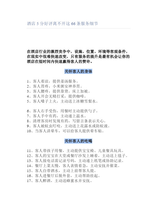 酒店5分好评离不开这66条服务细节