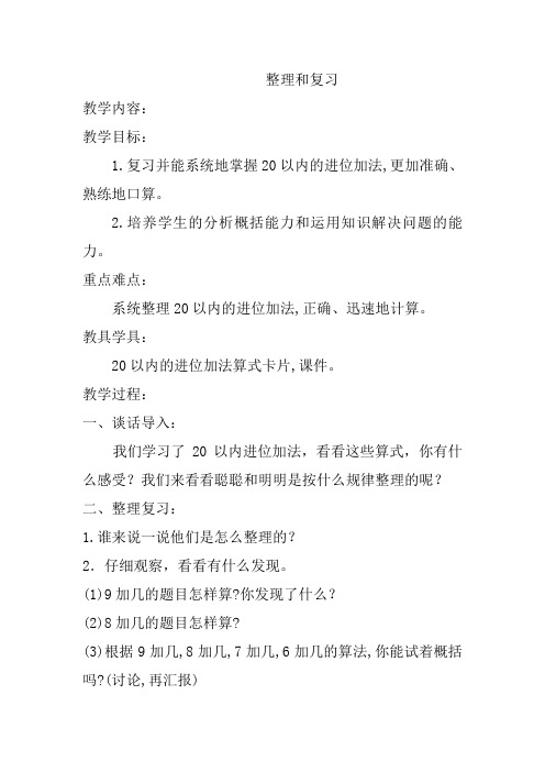 人教版一年级数学上册《.6-10的认识和加减法  整理和复习》赛课导学案_6