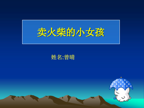 买火柴的小女孩PPT课件(人教版小学语文第十二册第19课课件)