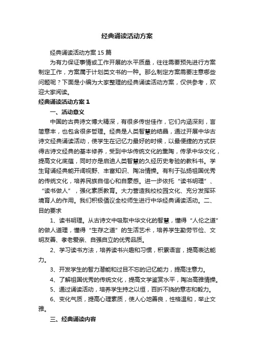 经典诵读活动方案15篇