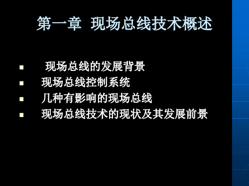 《现场总线技术及应用》课件1现场总线技术概述