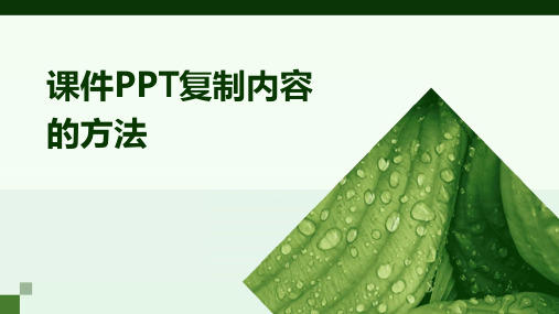 课件ppt怎么复制内容