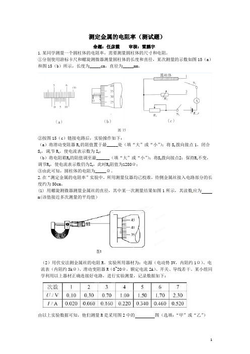 高二物理-测定金属的电阻率(测试题)