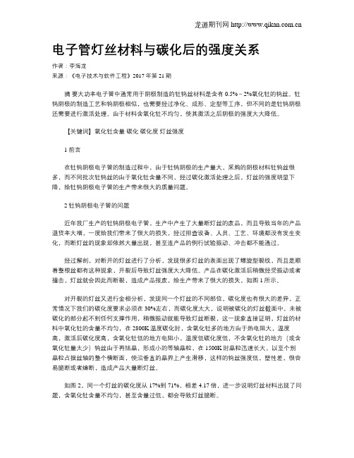 电子管灯丝材料与碳化后的强度关系