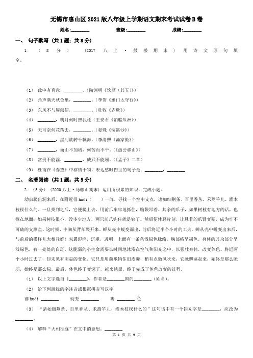 无锡市惠山区2021版八年级上学期语文期末考试试卷B卷