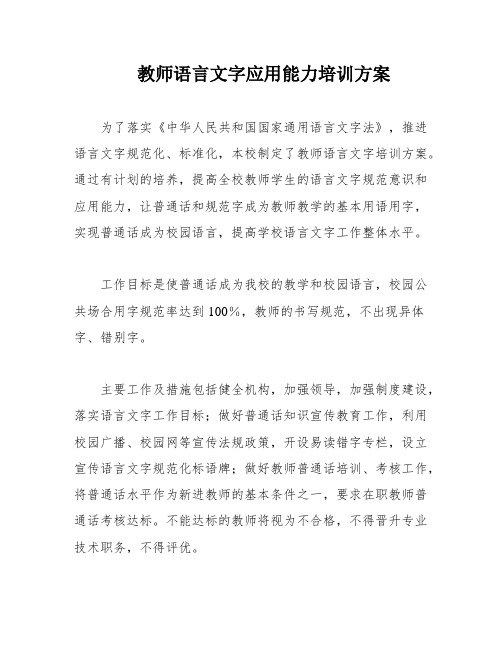 教师语言文字应用能力培训方案