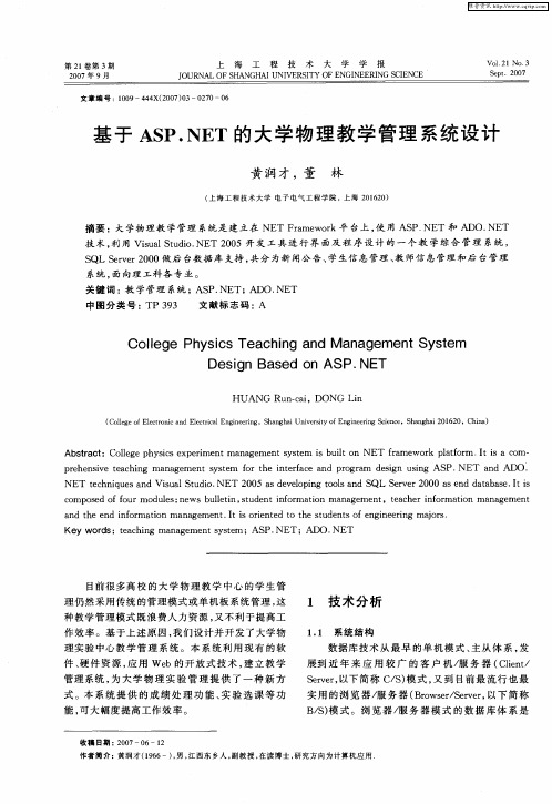 基于ASP.NET的大学物理教学管理系统设计