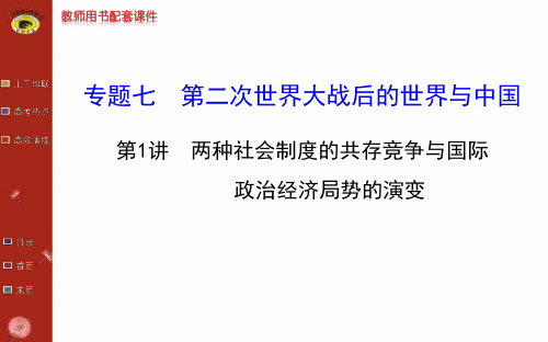 高考历史专题复习课件:专题七 第1讲 两种社会制度的共存竞争与国际政治经济局势的演变