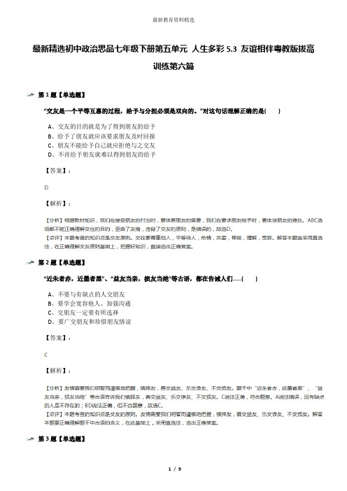 最新精选初中政治思品七年级下册第五单元 人生多彩5.3 友谊相伴粤教版拔高训练第六篇