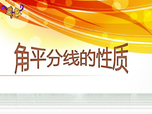 人教版八年级上册123角平分线的性质探究型课件共19张