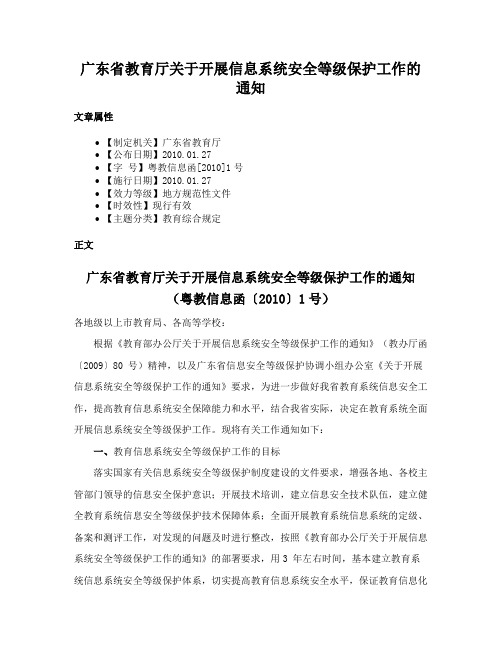 广东省教育厅关于开展信息系统安全等级保护工作的通知