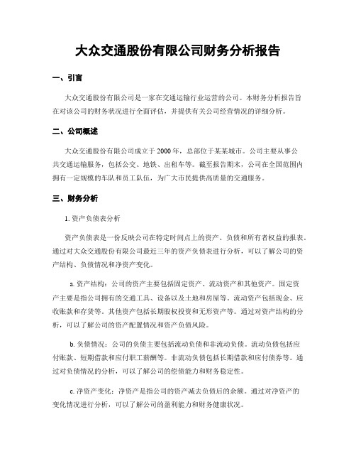 大众交通股份有限公司财务分析报告