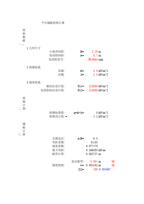 平台铺板校核计算表格