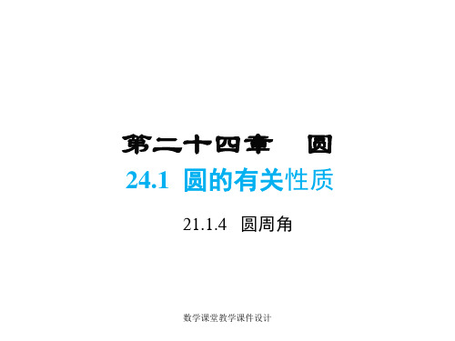 人教版九年级上册数学同步教学课件-第24章-24.1.4  圆周角