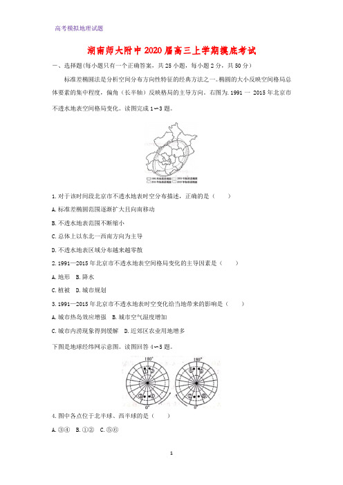 高三地理 湖南师大附中2020届高三上学期摸底考试