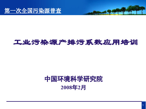 工业污染源产排污系数手册使用