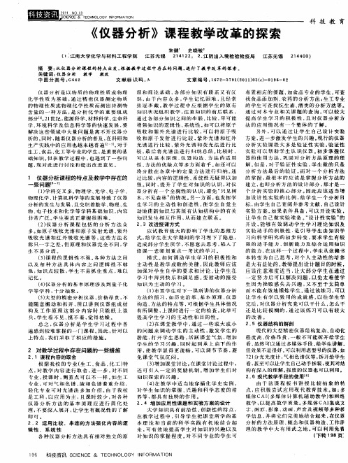 《仪器分析》课程教学改革的探索