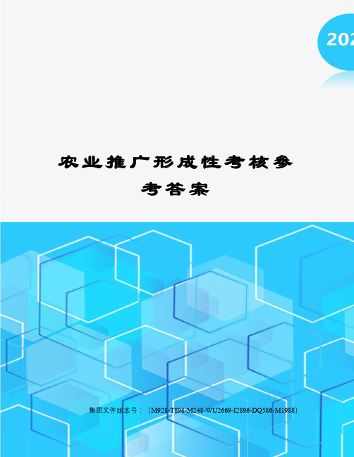 农业推广形成性考核参考答案图文稿