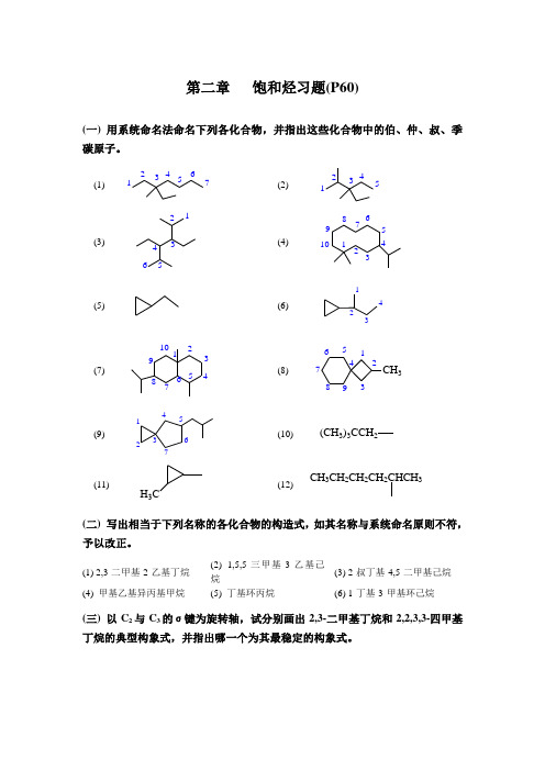 有机化学 第四版 课后练习答案