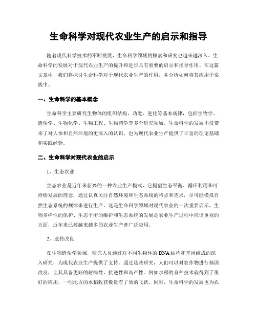 生命科学对现代农业生产的启示和指导