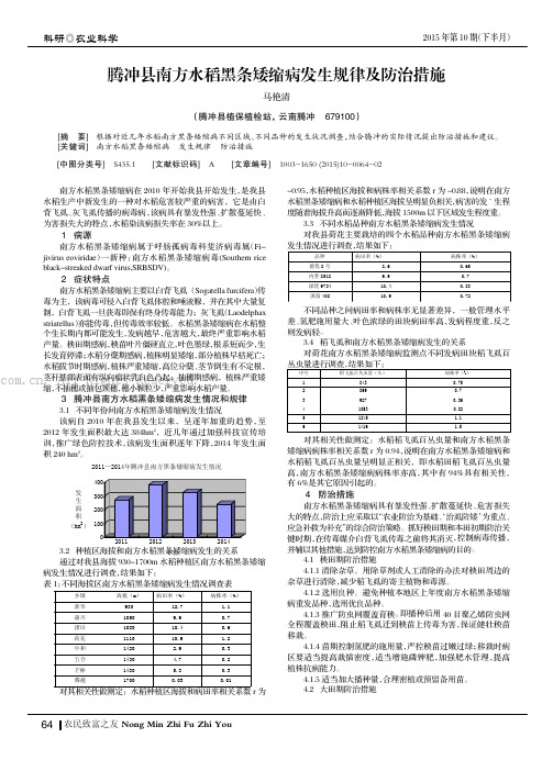 腾冲县南方水稻黑条矮缩病发生规律及防治措施