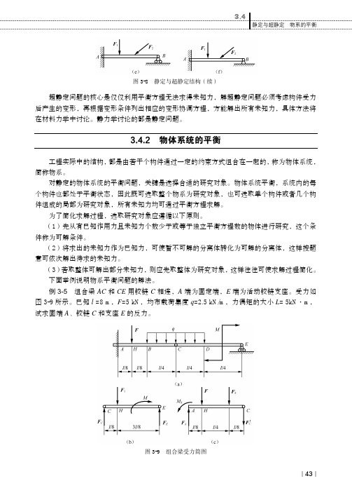 物体系统的平衡_工程力学_[共4页]