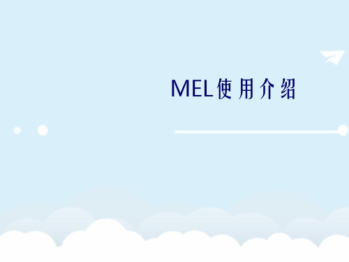 《mel使用介绍》航空培训