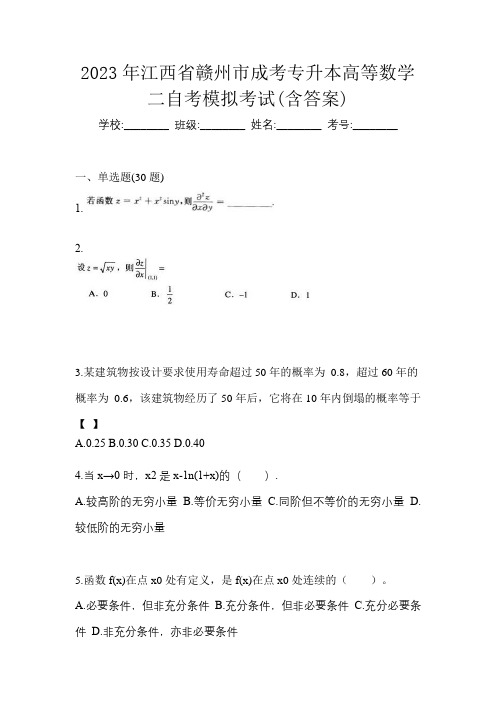 2023年江西省赣州市成考专升本高等数学二自考模拟考试(含答案)