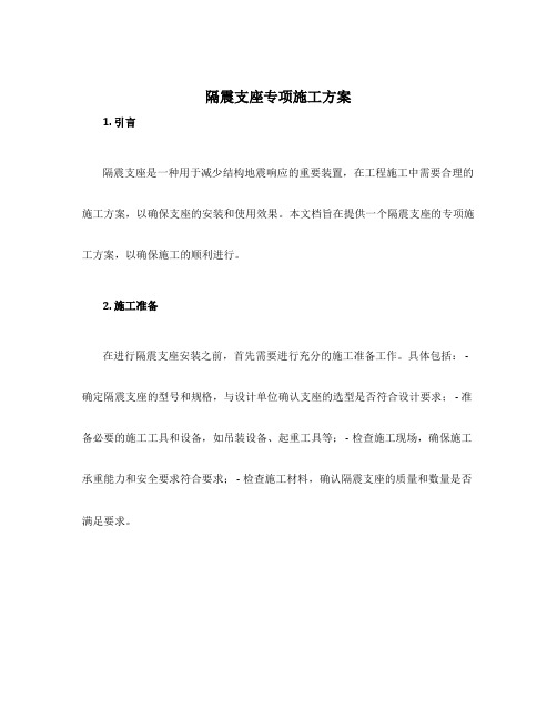 隔震支座专项施工方案