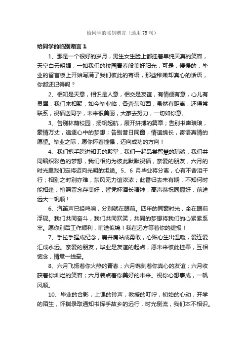 给同学的临别赠言（通用75句）