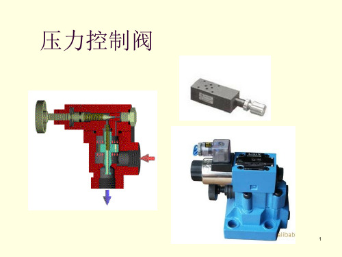 压力控制阀ppt课件